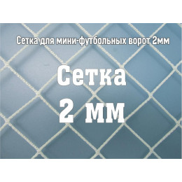 Сетка для мини-футбольных ворот 2мм